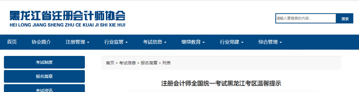 注冊會計師全國統(tǒng)一考試黑龍江考區(qū)溫馨提示