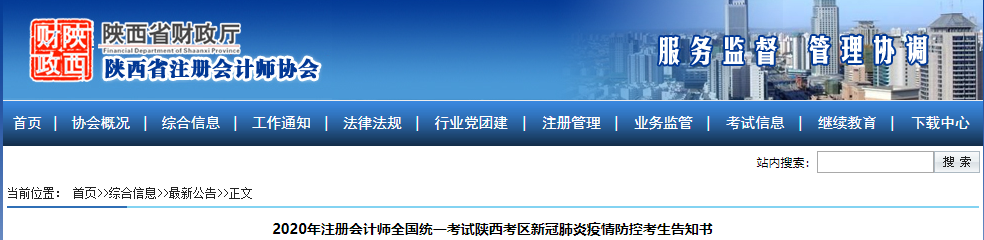 2020年注冊會計師全國統一考試陜西考區新冠肺炎疫情防控考生告知書