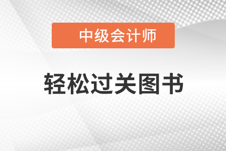 中級會計備考通關秘籍：輕松過關2