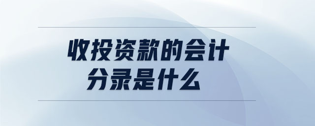 收投資款的會計分錄是什么 收投資款的會計分錄是什么