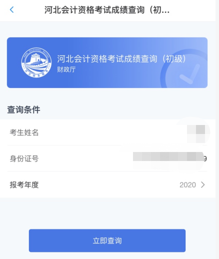填寫相關信息（姓名、身份證號）——點擊查詢