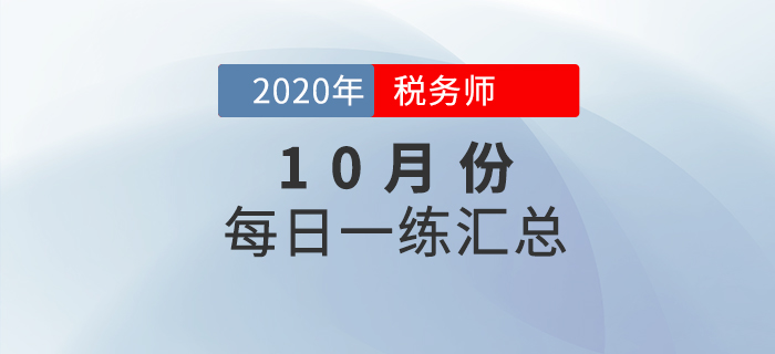 2020年10月份稅務師每日一練匯總