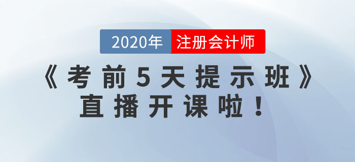 注冊會計師《考前5天提示班》直播開課啦！