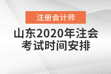 山東2020年注會考試時間安排