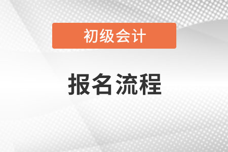 2021年初級會計考試報名流程