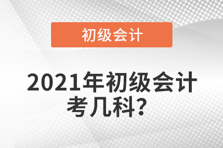 2021年初級會計考幾科？