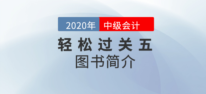 2021年中級會計備考通關秘籍：輕5高頻考點隨身記