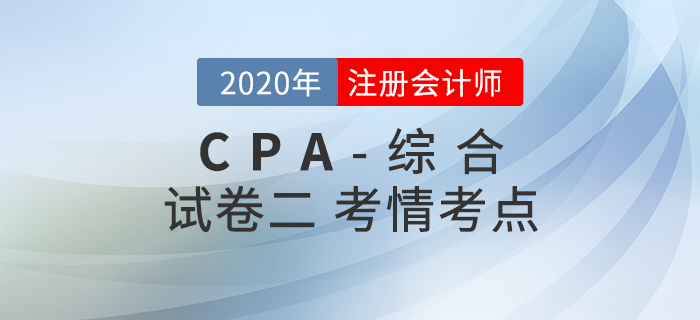 2020年注會綜合階段試卷二考情考點分析
