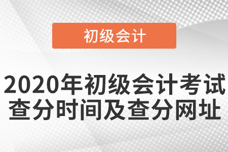 2020年初級會計考試查分時間及查分網址