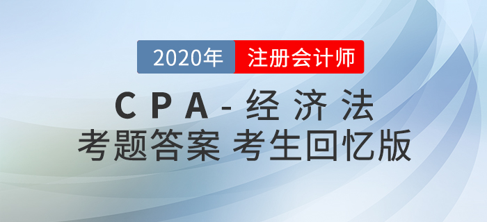 2020年注會經濟法考題及參考答案第一批次_考生回憶版