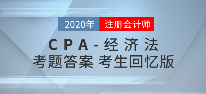 2020年注會經(jīng)濟法考題及參考答案第二批次_考生回憶版