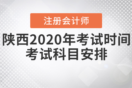 陜西2020年CPA考試時間、考試科目安排