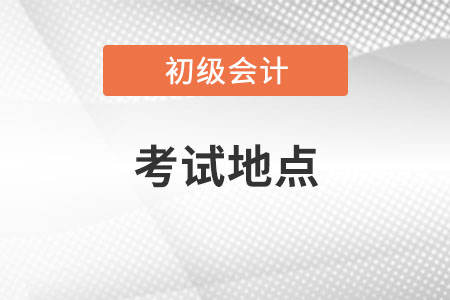 初級(jí)會(huì)計(jì)考試地點(diǎn)查詢?nèi)肟谑鞘裁矗? alt=