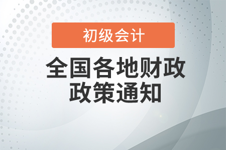 2020年浙江省初級會計考試成績復核通知及證書領取時間
