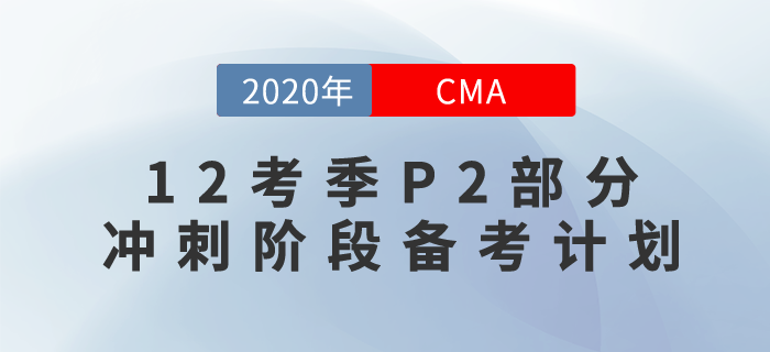 12月考季沖刺備考計劃來襲！助你備考不迷路！