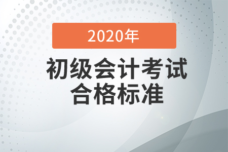 2020年初級會計師考試成績及格標準是多少？