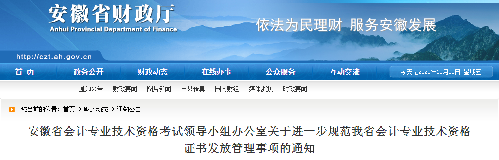 安徽省關于進一步規范中級會計證書發放管理事項的通知