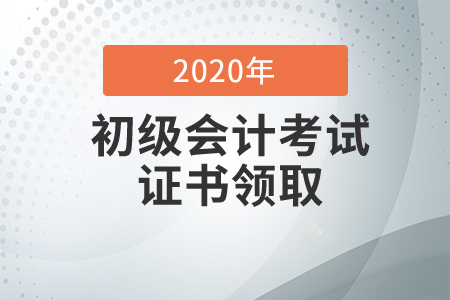 黑龍江省2020年初級會計證書領取通知