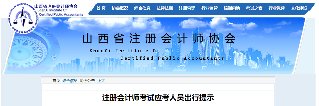 山西省注冊會計師協會發布注冊會計師考試應考人員出行提示