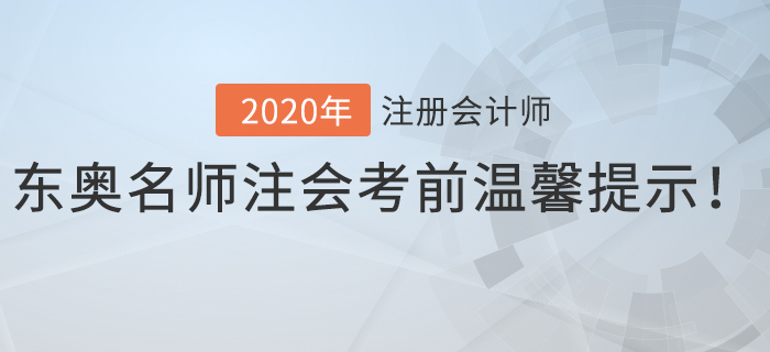 速看！東奧名師注會考前溫馨提示！