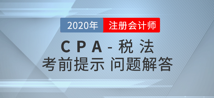 自產貨物用于目標脫貧捐贈的稅務處理，內附CPA稅法考前提示及答疑