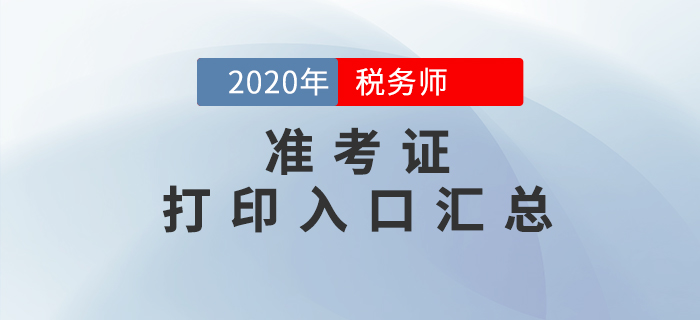 2020年稅務師考試準考證打印入口匯總