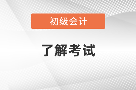 初級會計考試日期是自己選的嗎