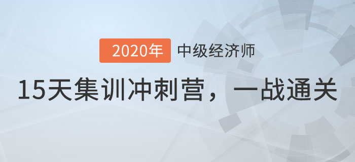 中級經濟師15天集訓沖刺營