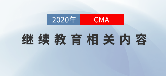 cma繼續(xù)教育學(xué)完怎么看？這些有關(guān)繼續(xù)教育的內(nèi)容你要清楚！