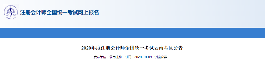 2020年度注冊會計師全國統一考試云南考區公告