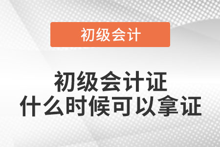 初級會計證什么時候可以拿證