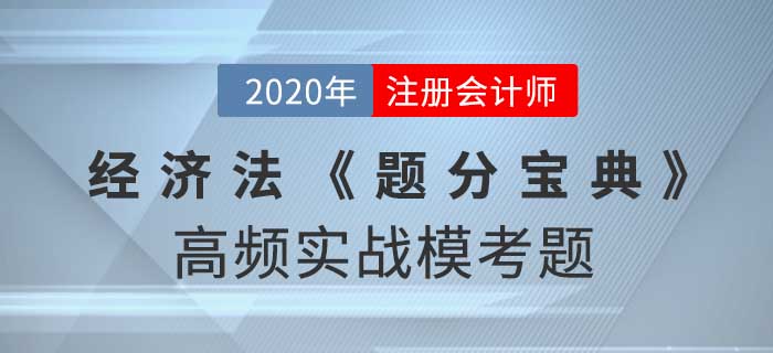 2020年CPA-經濟法《題分寶典》高頻實戰模考題
