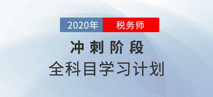 2020年稅務師全科目沖刺階段學習計劃，速來領取！