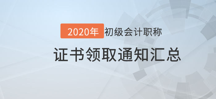 2020年各地區初級會計師證書領取通知匯總