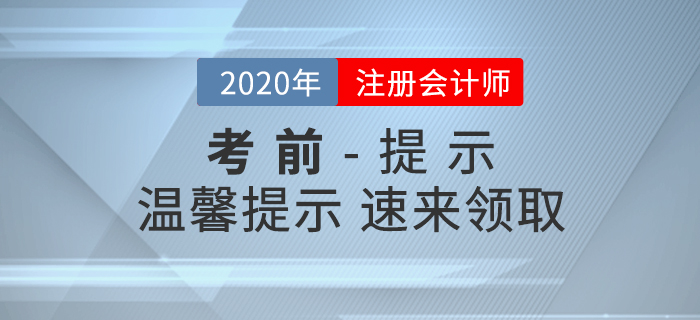 劉穎老師考前溫馨提示，CPA考生速來領取！