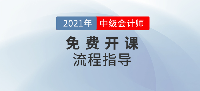 2021年中級會計職稱免費開課流程指導(dǎo)圖解