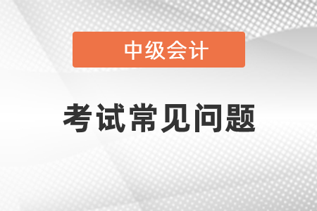 2020年中級會計職稱成績保留時間