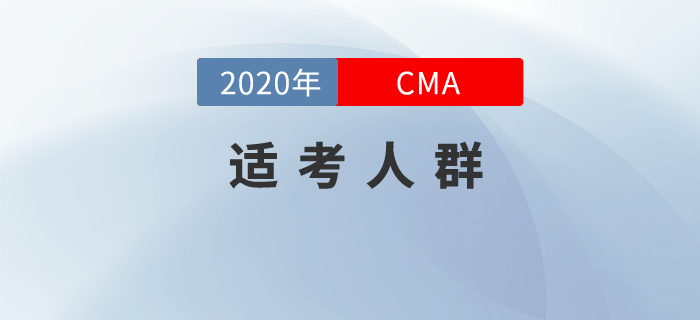 CMA只適合財務人報考？錯！還適合他們！