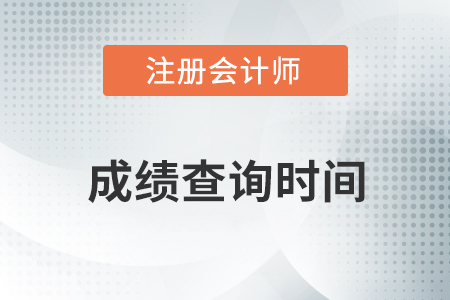 2020年注冊會計師綜合階段成績什么時候出？