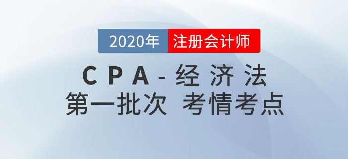 2020年注會經濟法第一批次考點整理及考情分析