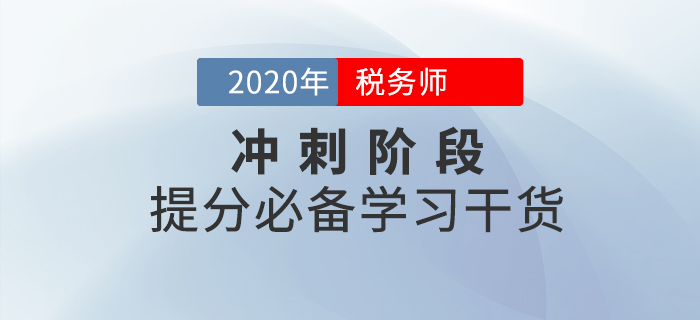稅務師沖刺階段，利用好這些學習干貨，成績再提升！