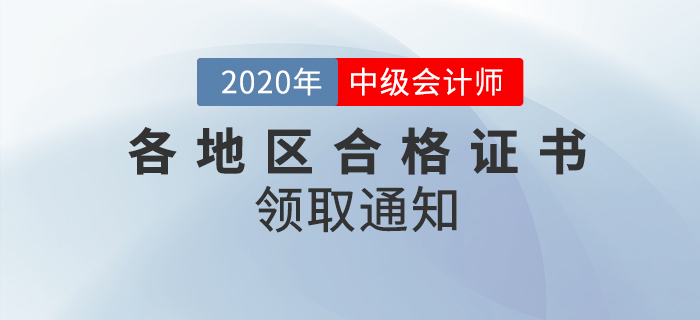 2020年各地區(qū)中級(jí)會(huì)計(jì)師考試合格證書領(lǐng)取通知匯總