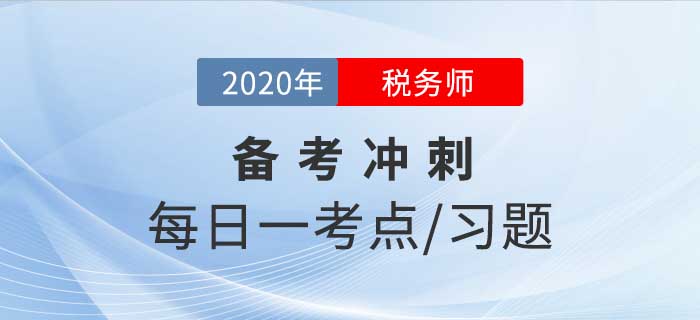 2020年稅務(wù)師《稅法一》備考沖刺，堅持20天順利通關(guān)！