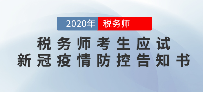山東2020年稅務師考試考生應試新冠疫情防控告知書