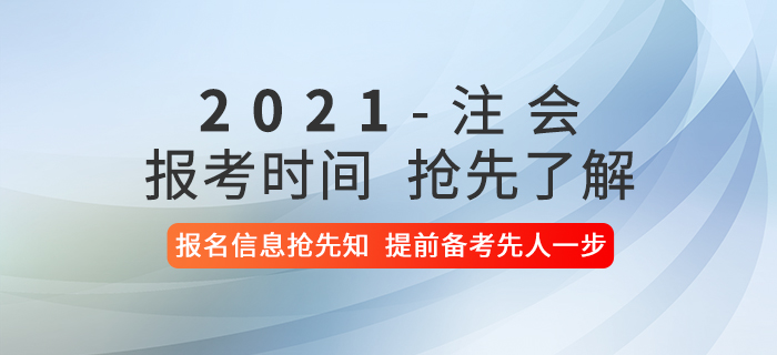 2021年注冊會計師考試報考時間是什么時候？報名信息搶先了解！