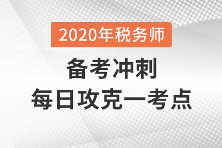 關(guān)稅完稅價(jià)格_2020年《稅法一》每日攻克一考點(diǎn)