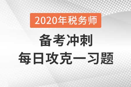土地增值稅應(yīng)納稅額的計算_2020年《稅法一》每日攻克一習(xí)題