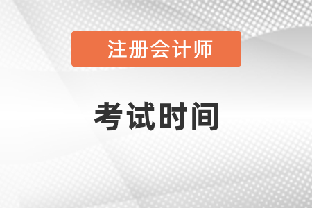 歷年cpa考試時間是什么時候？