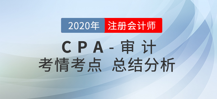 2020年注會(huì)《審計(jì)》考試考情考點(diǎn)分析