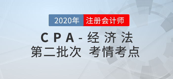 2020年注會經(jīng)濟法第二批次考點整理及考情分析